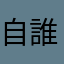 自顔 誰