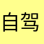 自驾小C