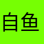 自鱼一二三