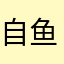 自鱼自乐233