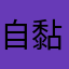 自黏便貼無法同步