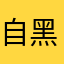 自黑狂魔小榴莲