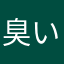 臭い靴