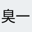 臭一笑