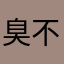 臭不帅