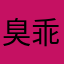 臭乖兔