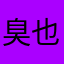 臭也许不会长久