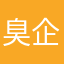 臭企厄
