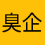 臭企鹅