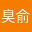 臭俞哲