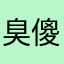 臭傻笔