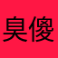 臭傻纸➕件东西