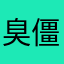 臭僵尸