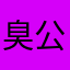 臭公交泰勒斯