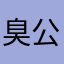 臭公司