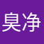 臭净