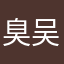 臭吴小娟