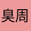臭周周