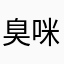 臭咪卧室