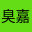 臭嘉豪