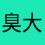臭大叔