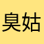 臭姑丈