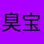 臭宝臭宝