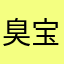 臭宝麻麻13号