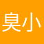 臭小子19941229