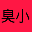 臭小蛋糕