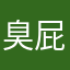 臭屁巴