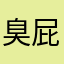 臭屁黃