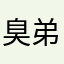 臭弟弟不对劲