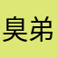 臭弟弟软件app