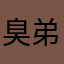 臭弟a