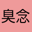 臭念念
