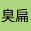 臭扁扁