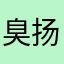 臭扬