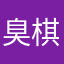 臭棋喽啰