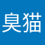 臭猫1122