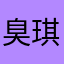 臭琪c