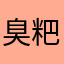 臭粑粑不积极