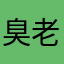 臭老俊