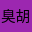 臭胡胡