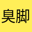 臭脚做的游戏