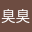 臭臭么么哒么么哒么么哒么么哒