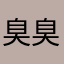 臭臭周和老公