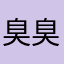 臭臭四毛