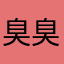 臭臭小S