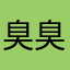臭臭年糕